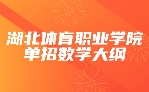 湖北體育職業學院單招