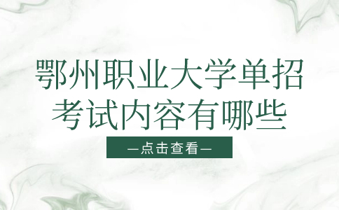 鄂州職業大學單招