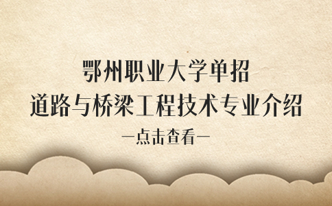 鄂州職業大學單招