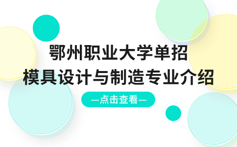 鄂州職業(yè)大學(xué)單招模具設(shè)計(jì)與制造專業(yè)介紹