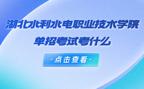 湖北水利水電職業(yè)技術(shù)學(xué)院?jiǎn)握? style=