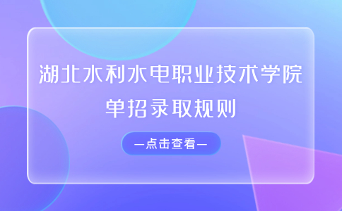 湖北水利水電職業技術學院單招錄取規則