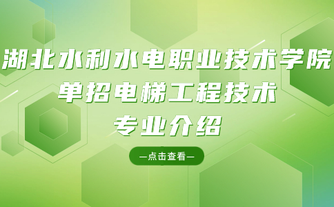 湖北水利水電職業(yè)技術(shù)學(xué)院單招