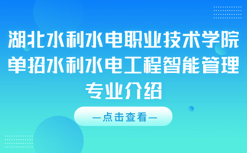 湖北水利水電職業技術學院單招