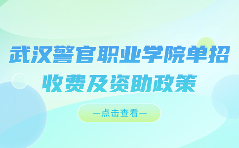 武漢警官職業學院單招收費及資助政策