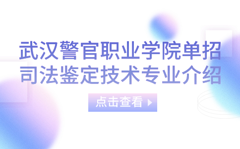武漢警官職業學院單招