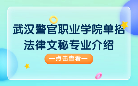 武漢警官職業學院單招法律文秘專業介紹