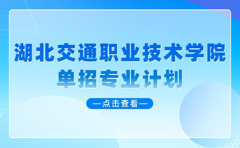 湖北交通職業(yè)技術(shù)學(xué)院?jiǎn)握袑I(yè)計(jì)劃