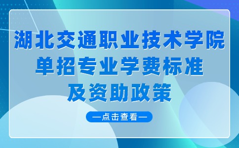 湖北交通職業(yè)技術(shù)學(xué)院單招專業(yè)學(xué)費(fèi)標(biāo)準(zhǔn)及資助政策