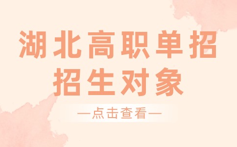 2024年湖北高職單招招生對象