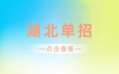 2024年湖北單招學(xué)校、招生計劃與分數(shù)線匯總