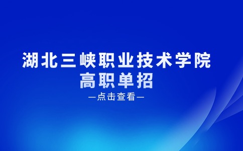 湖北三峽職業技術學院高職單招國際郵輪乘務管理專業介紹