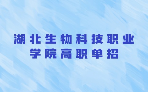 湖北生物科技職業學院高職單招