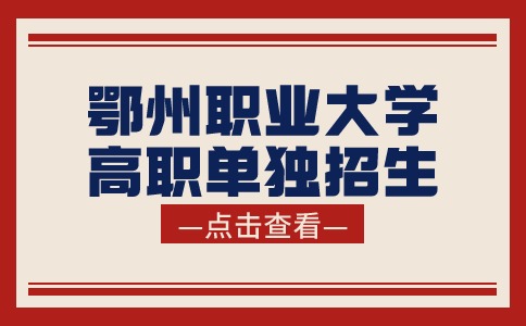 鄂州職業大學高職單獨招生