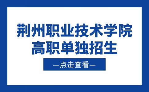 荊州職業(yè)技術(shù)學(xué)院高職單獨招生
