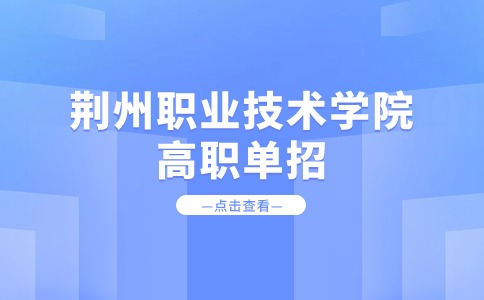 荊州職業技術學院高職單招智能網聯汽車技術專業介紹