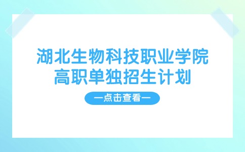 2024年湖北生物科技職業學院高職單獨招生計劃