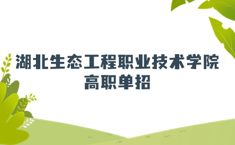 2024年湖北生態(tài)工程職業(yè)技術(shù)學(xué)院高職單招考試擬錄取分?jǐn)?shù)線
