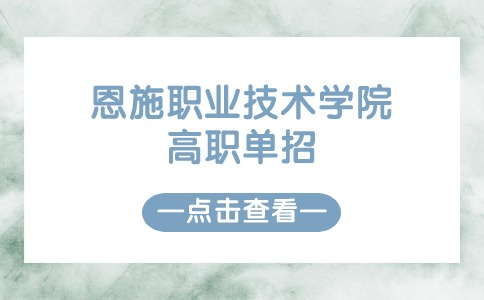 恩施職業技術學院高職單招