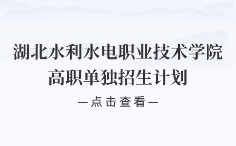 2024年湖北水利水電職業技術學院高職單獨招生計劃及收費標準