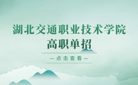 湖北交通職業技術學院高職單招新能源汽車技術專業介紹