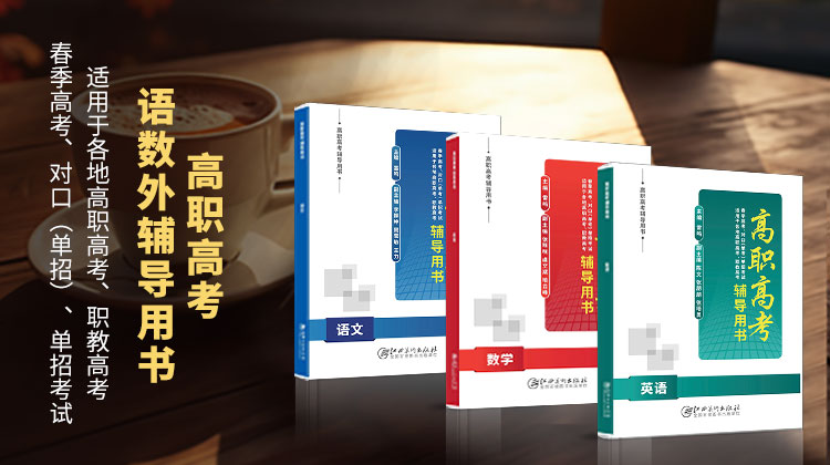 高職單招語(yǔ)數(shù)外輔導(dǎo)用書(shū)