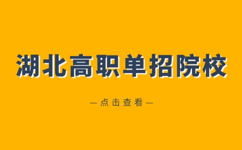 湖北高職單招院校怎么選？