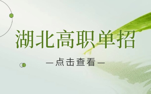 湖北高職單招考試心態(tài)如何調(diào)整