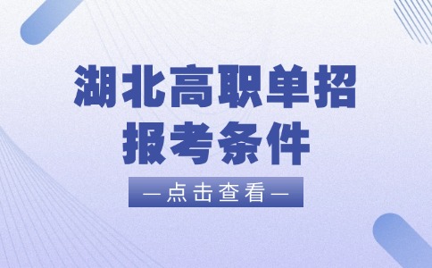 湖北高職單招報(bào)考條件